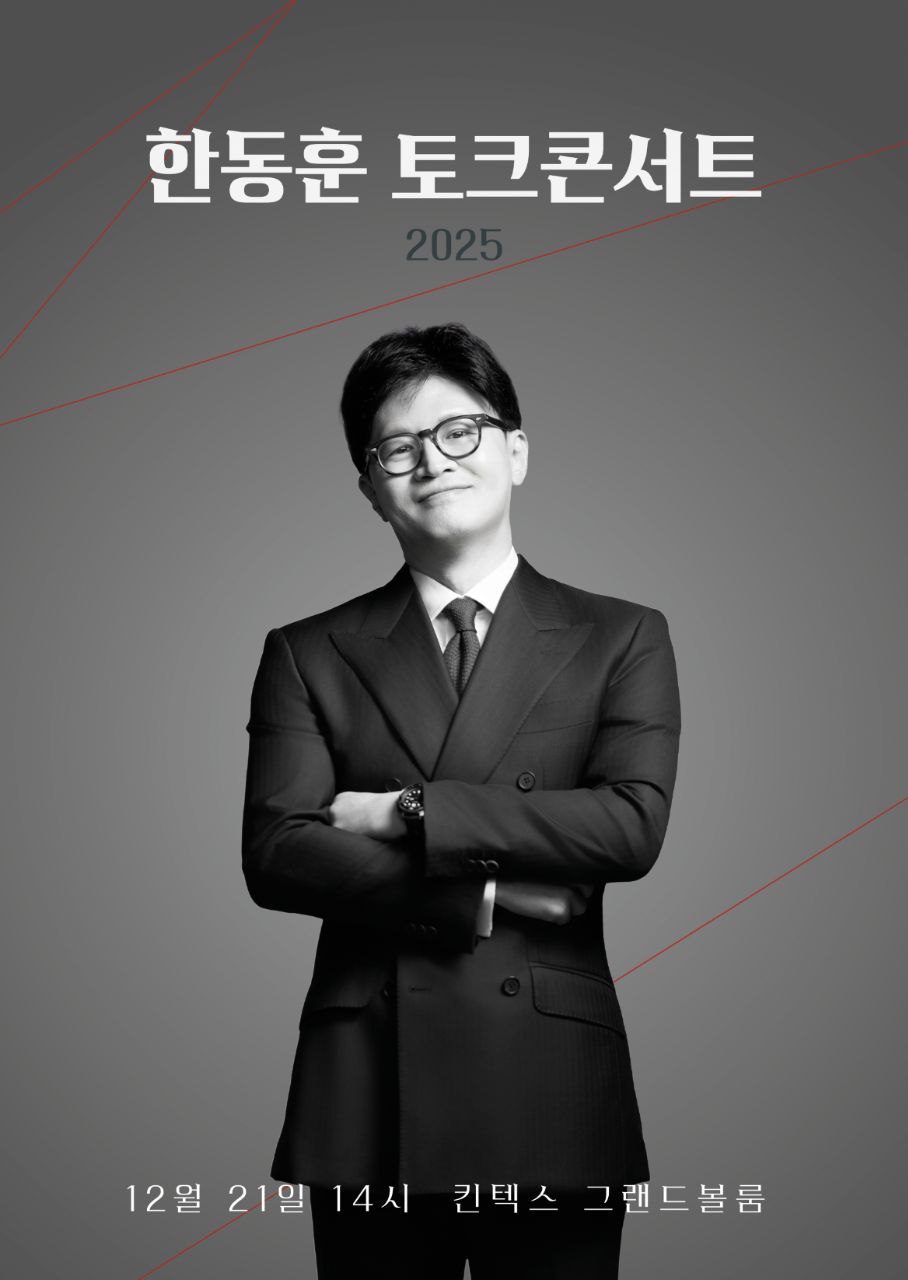 한동훈 토크콘서트 포스터